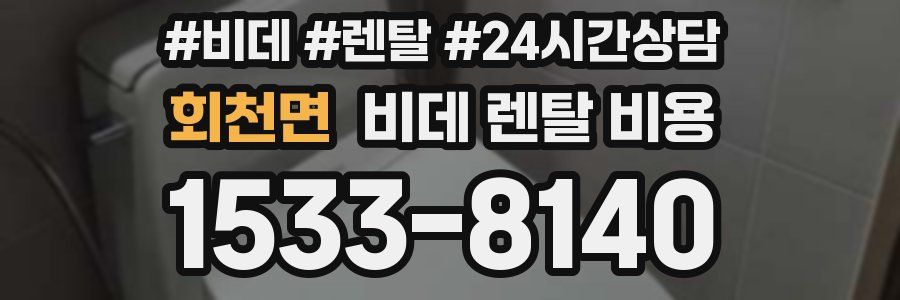 회천면 비데 렌탈 비용