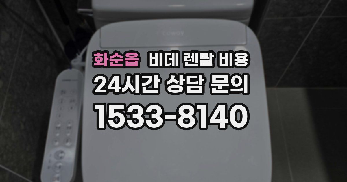 화순읍 비데 렌탈 비용