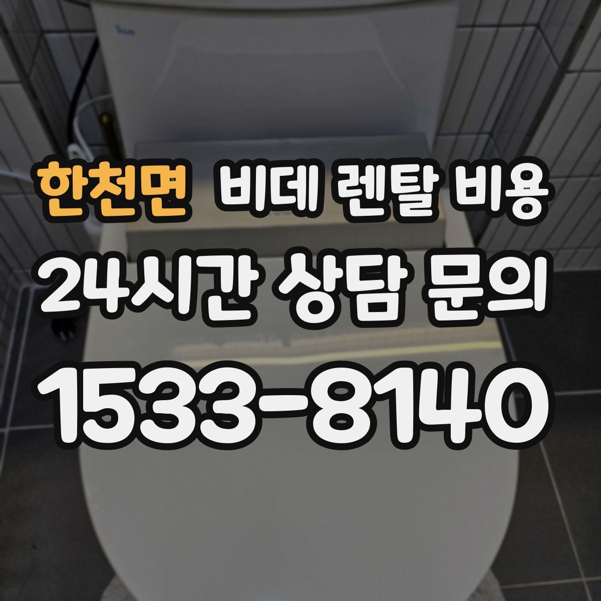 한천면 비데 렌탈 비용
