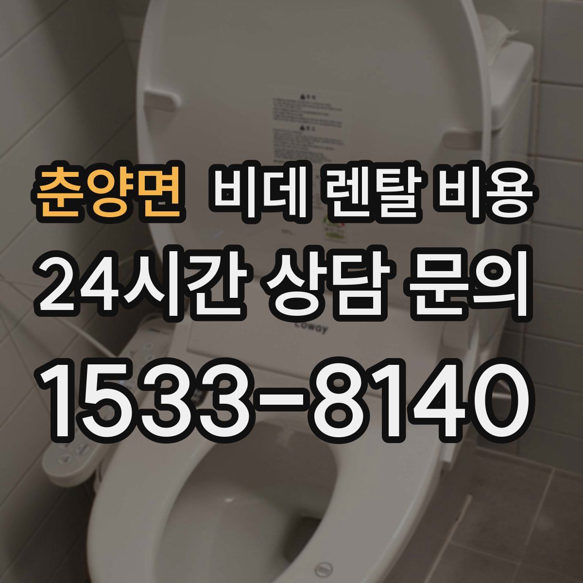 춘양면 비데 렌탈 비용