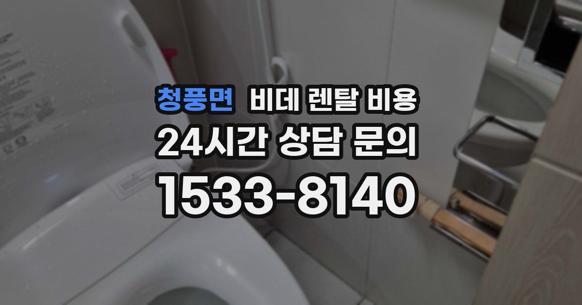 청풍면 비데 렌탈 비용