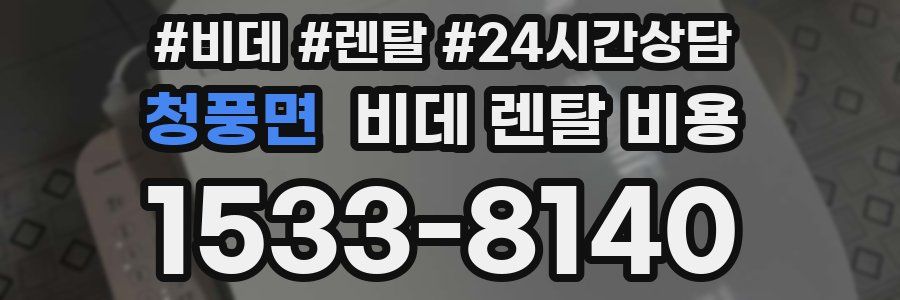 청풍면 비데 렌탈 비용
