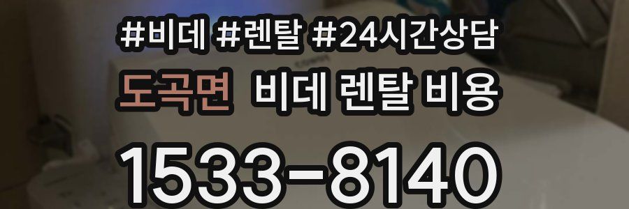 도곡면 비데 렌탈 비용