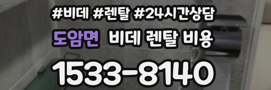 도암면 비데 렌탈 비용