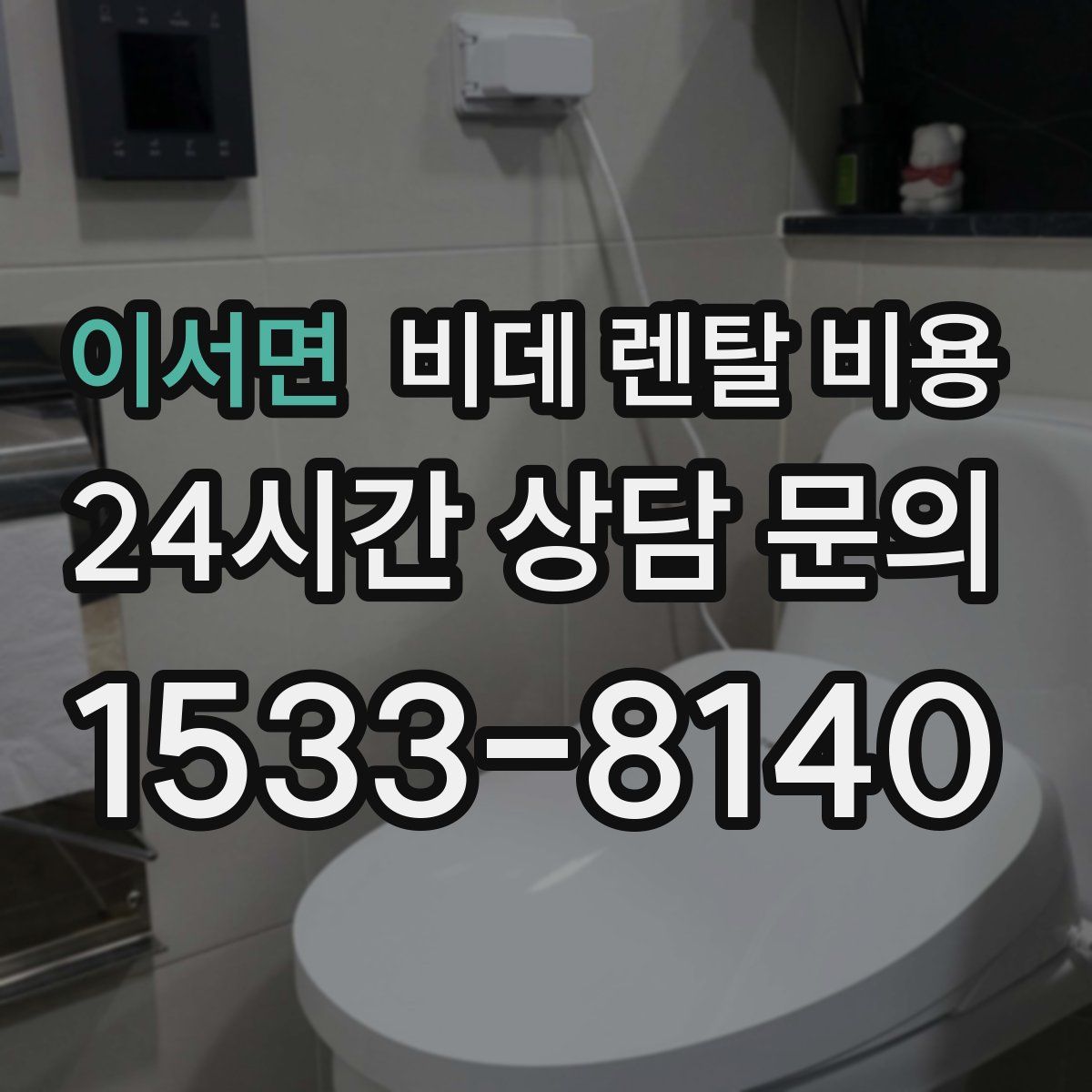 이서면 비데 렌탈 비용