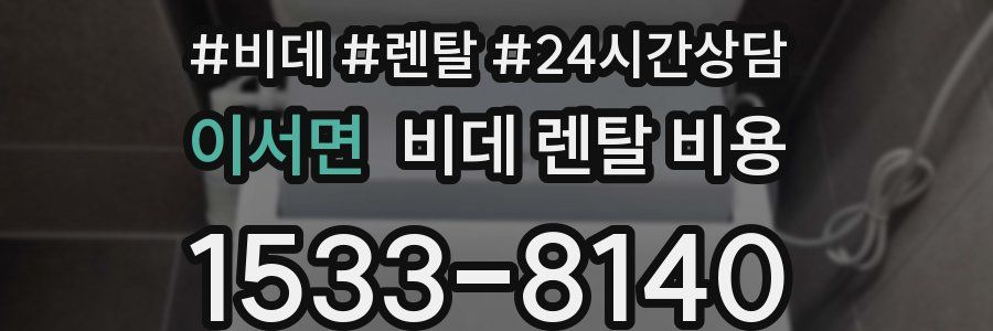 이서면 비데 렌탈 비용