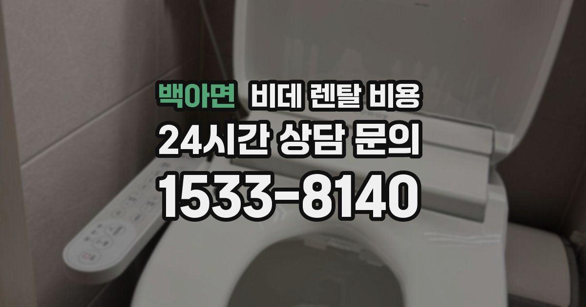 백아면 비데 렌탈 비용