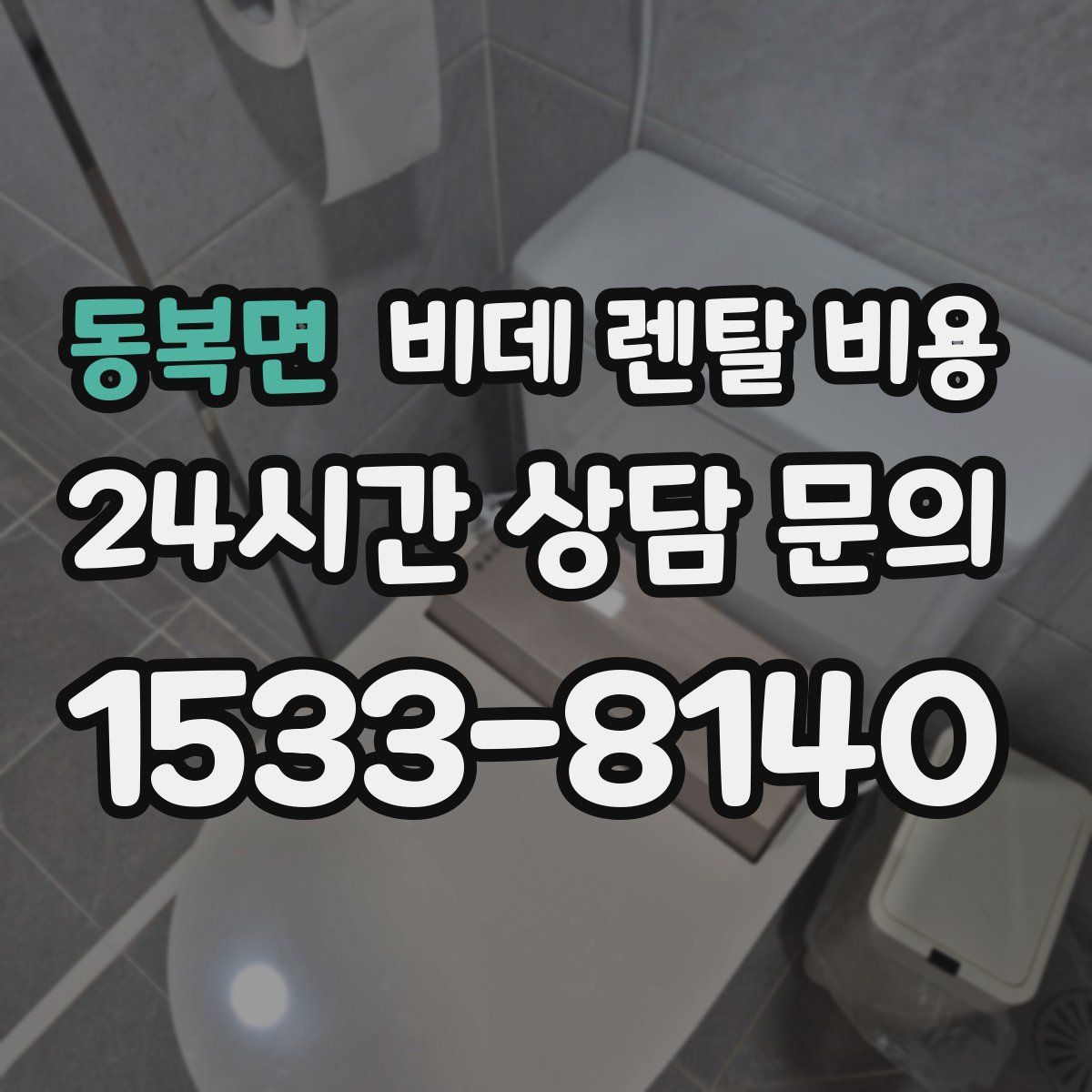 동복면 비데 렌탈 비용