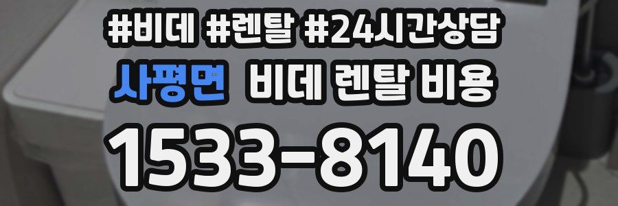 사평면 비데 렌탈 비용