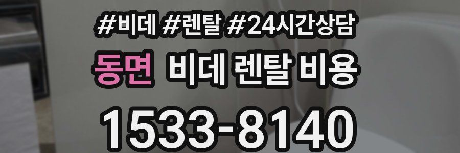 동면 비데 렌탈 비용