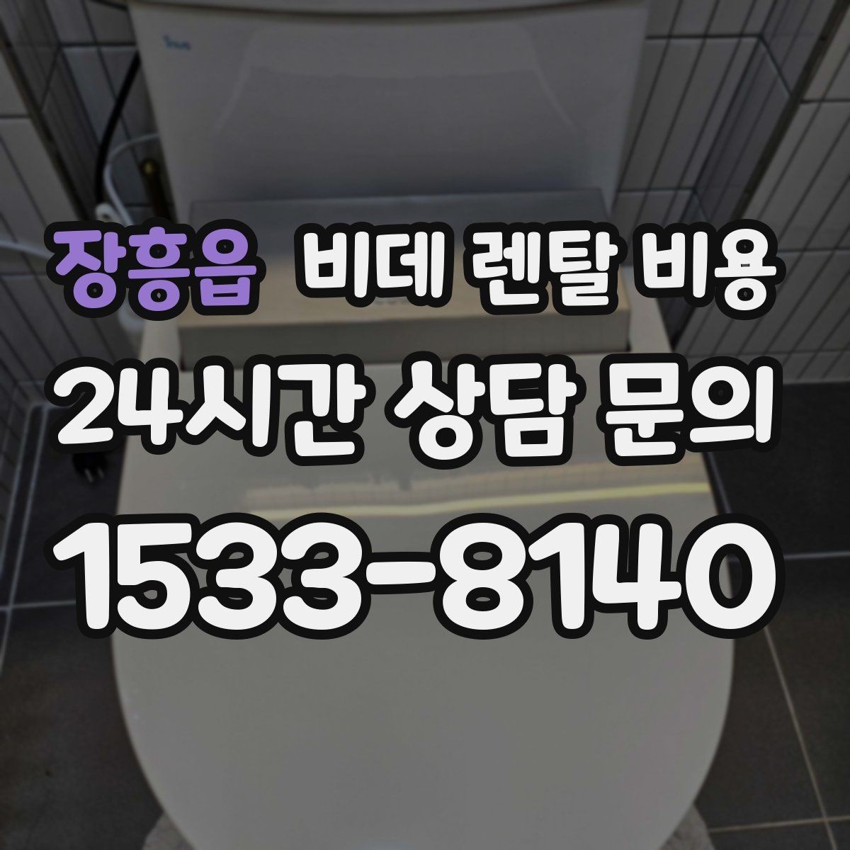 장흥읍 비데 렌탈 비용 필터 교체 주기와 관리 비용까지 반영하기