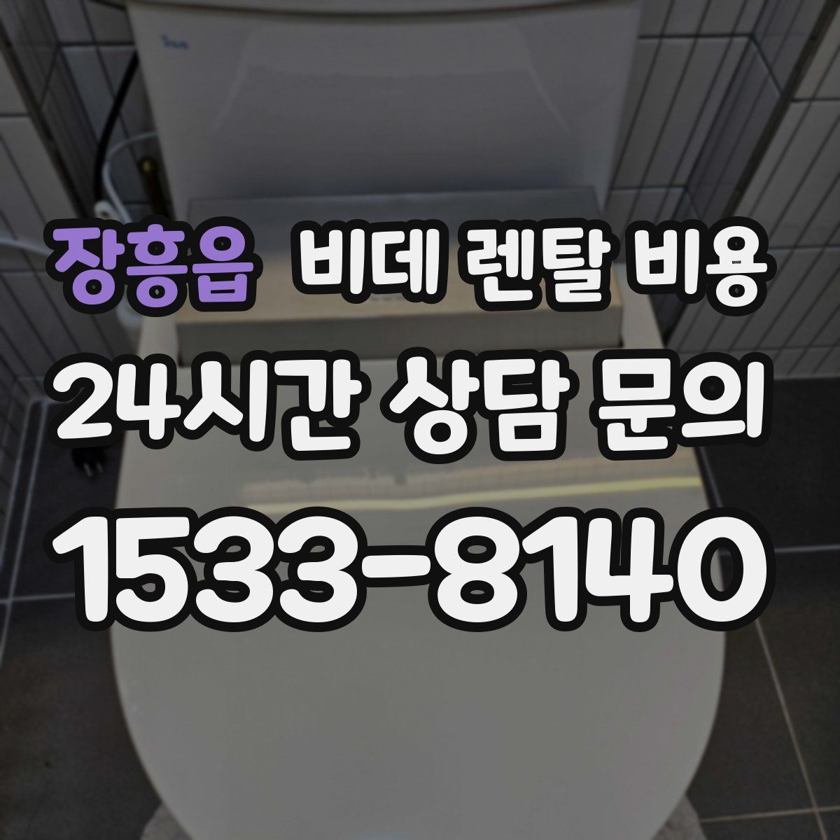 장흥읍 비데 렌탈 비용