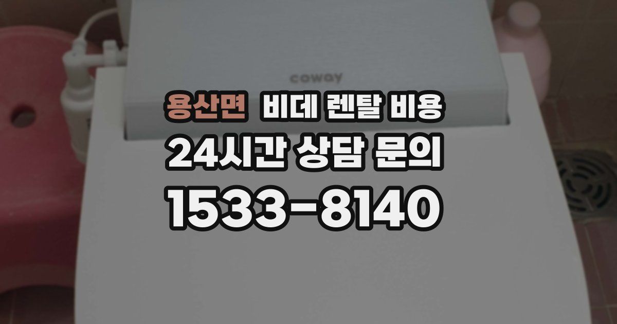 용산면 비데 렌탈 비용