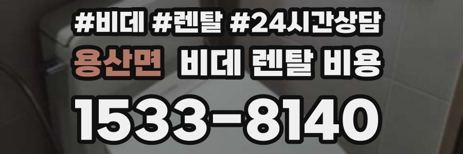 용산면 비데 렌탈 비용