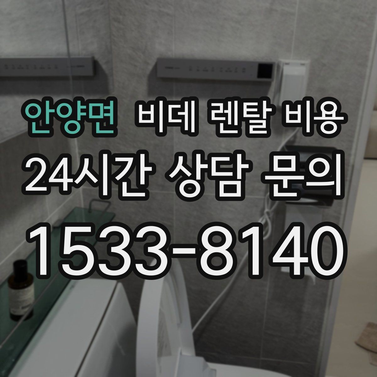 안양면 비데 렌탈 비용 제휴 할인과 기본 비용 차이를 보는 법