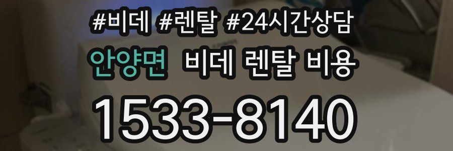 안양면 비데 렌탈 비용