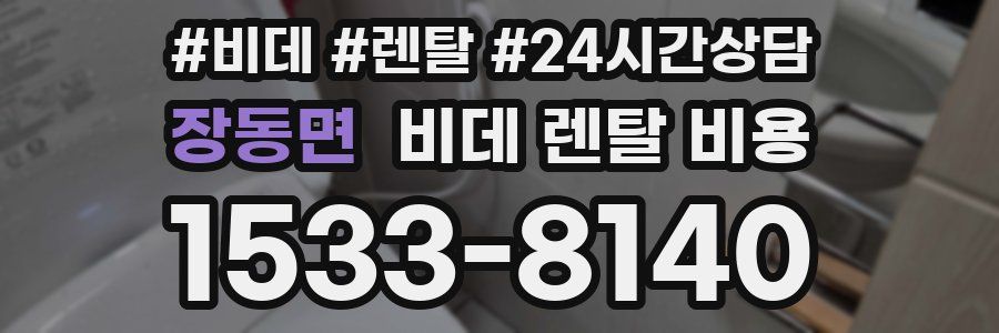 장동면 비데 렌탈 비용
