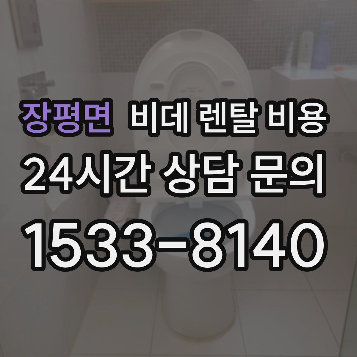 장평면 비데 렌탈 비용