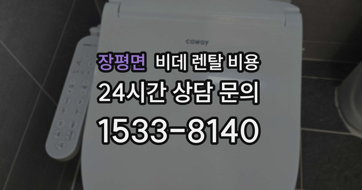 장평면 비데 렌탈 비용