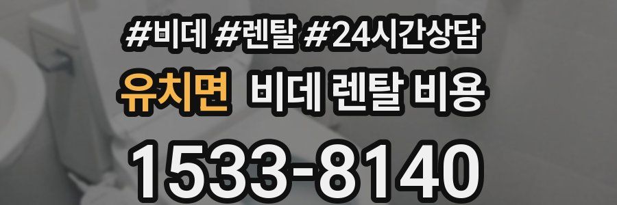 유치면 비데 렌탈 비용