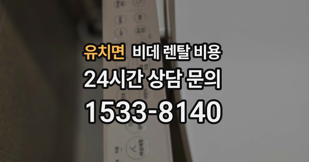 유치면 비데 렌탈 비용