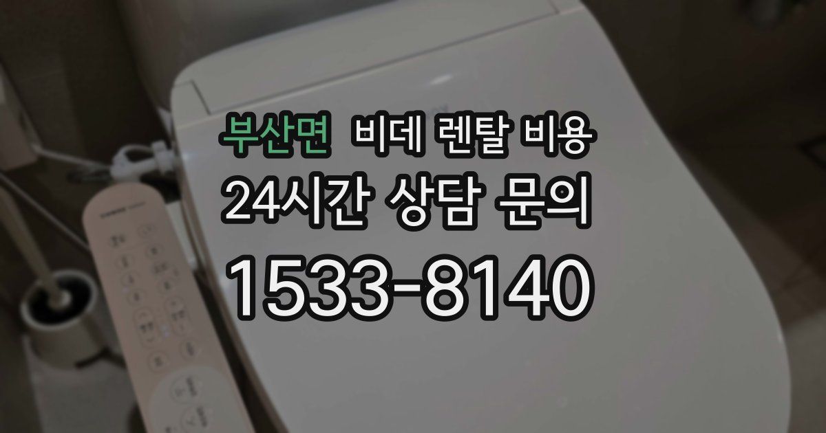 부산면 비데 렌탈 비용