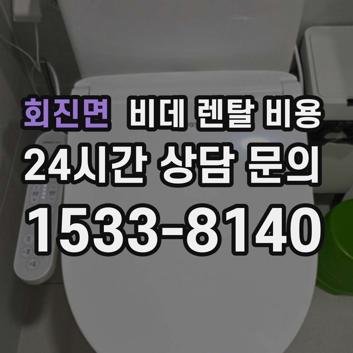 회진면 비데 렌탈 비용