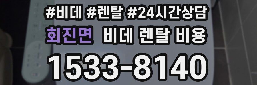 회진면 비데 렌탈 비용