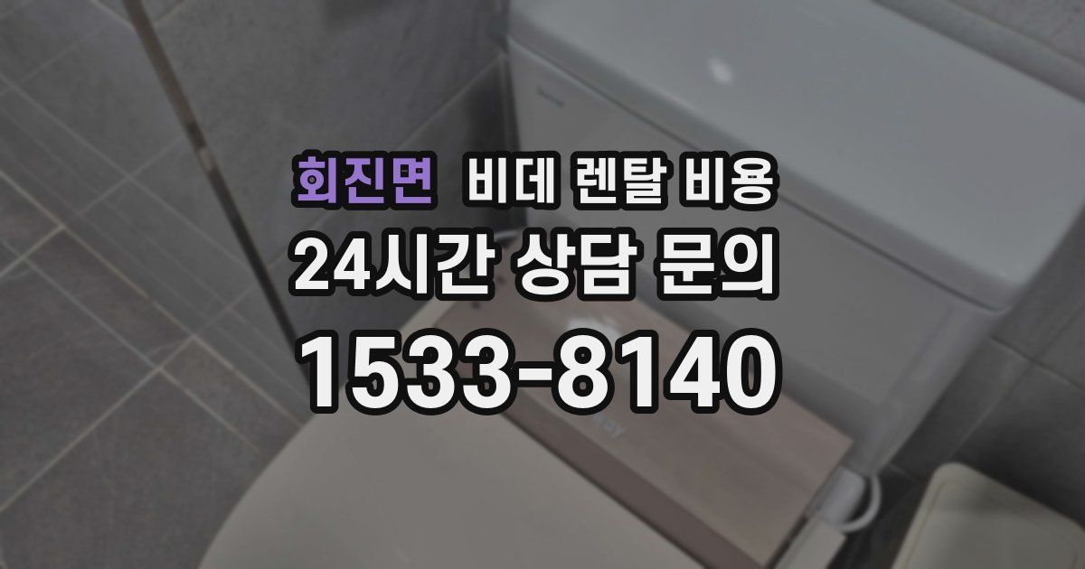 회진면 비데 렌탈 비용