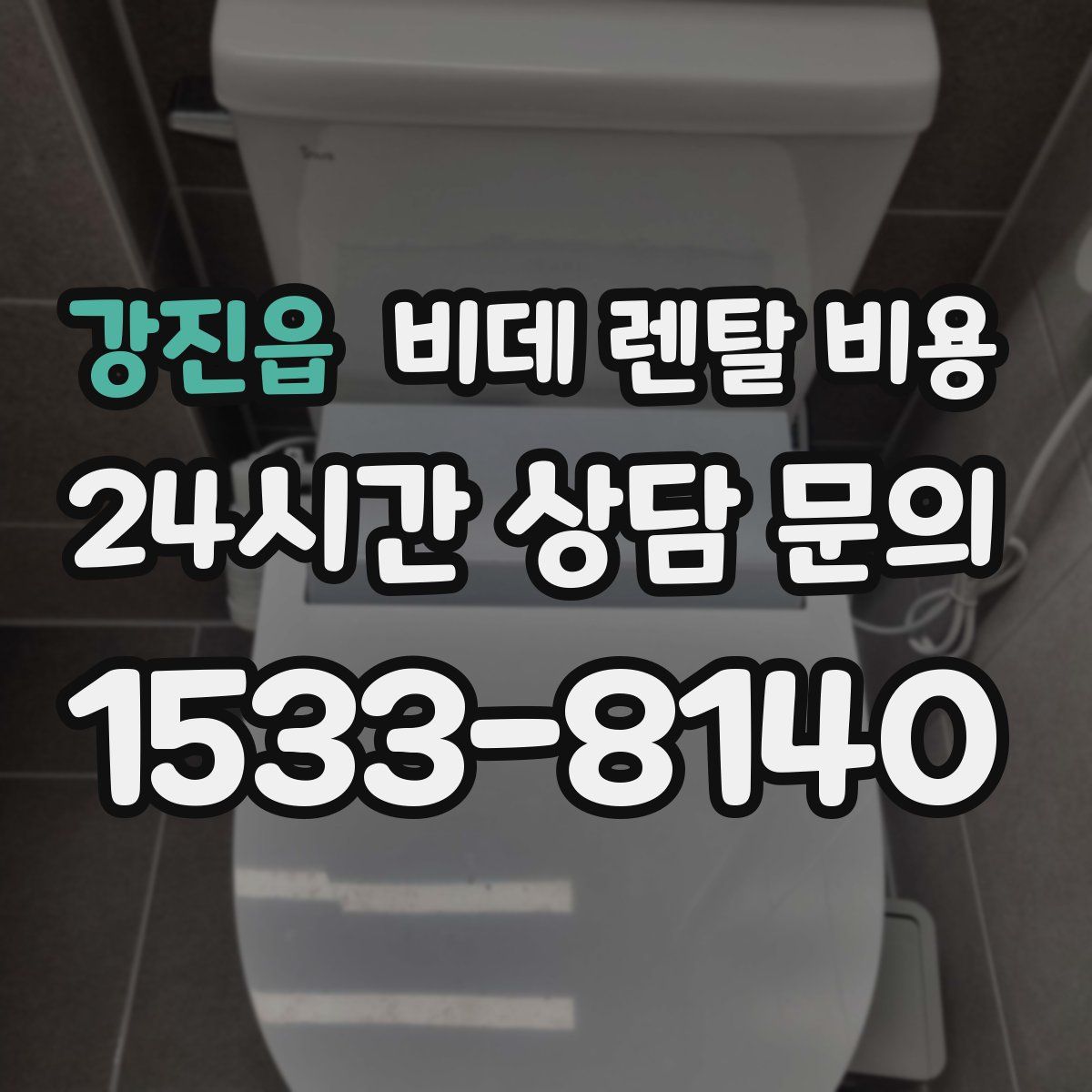 강진읍 비데 렌탈 비용