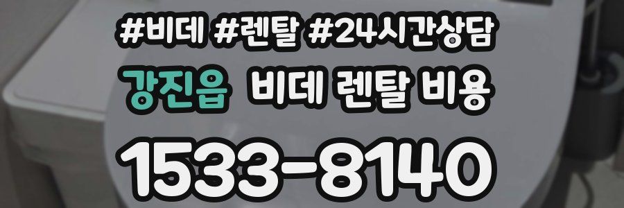 강진읍 비데 렌탈 비용