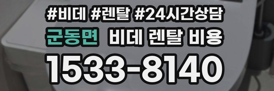 군동면 비데 렌탈 비용