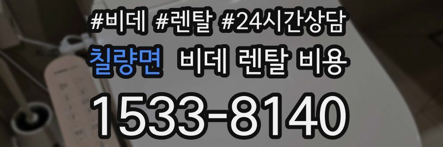 칠량면 비데 렌탈 비용