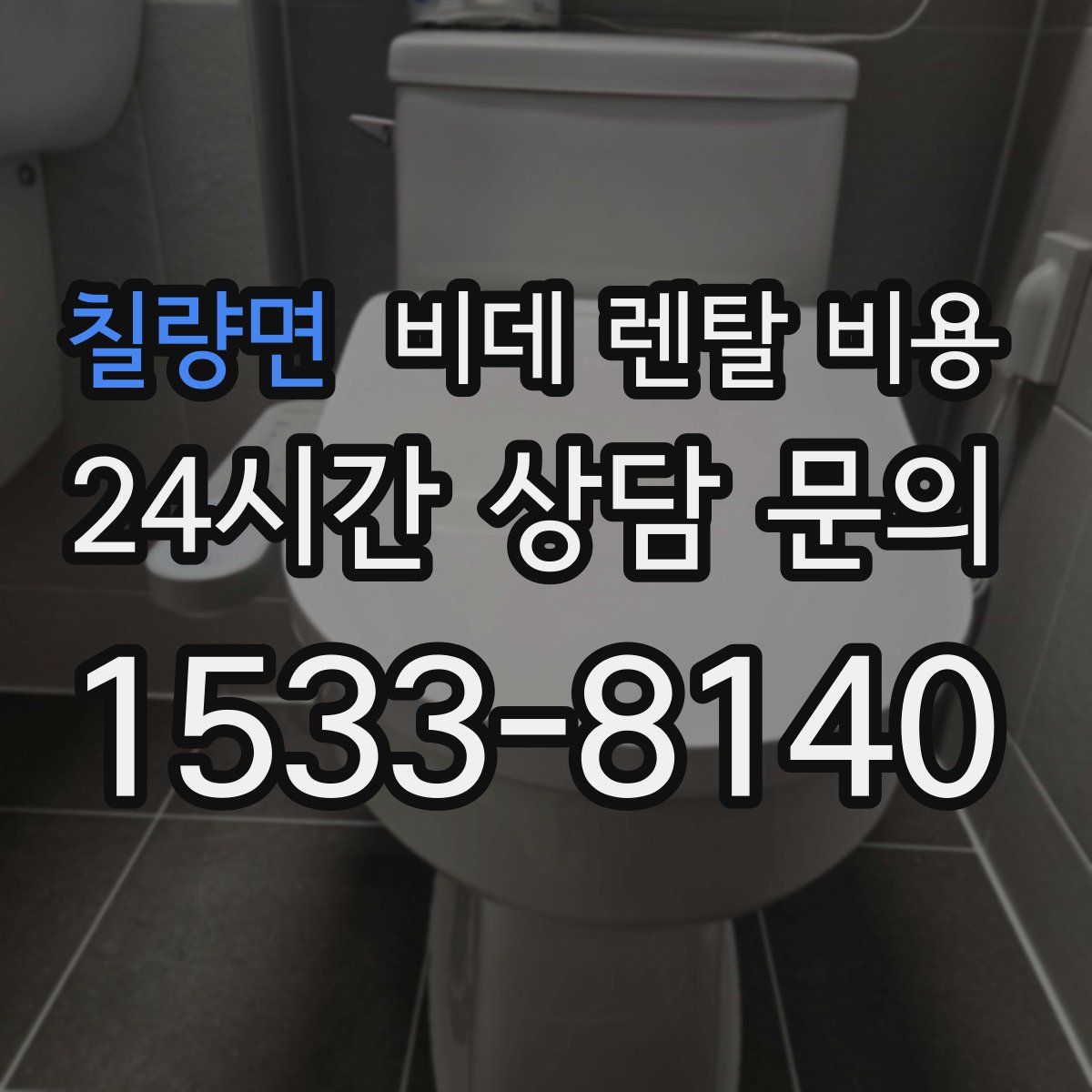 칠량면 비데 렌탈 비용