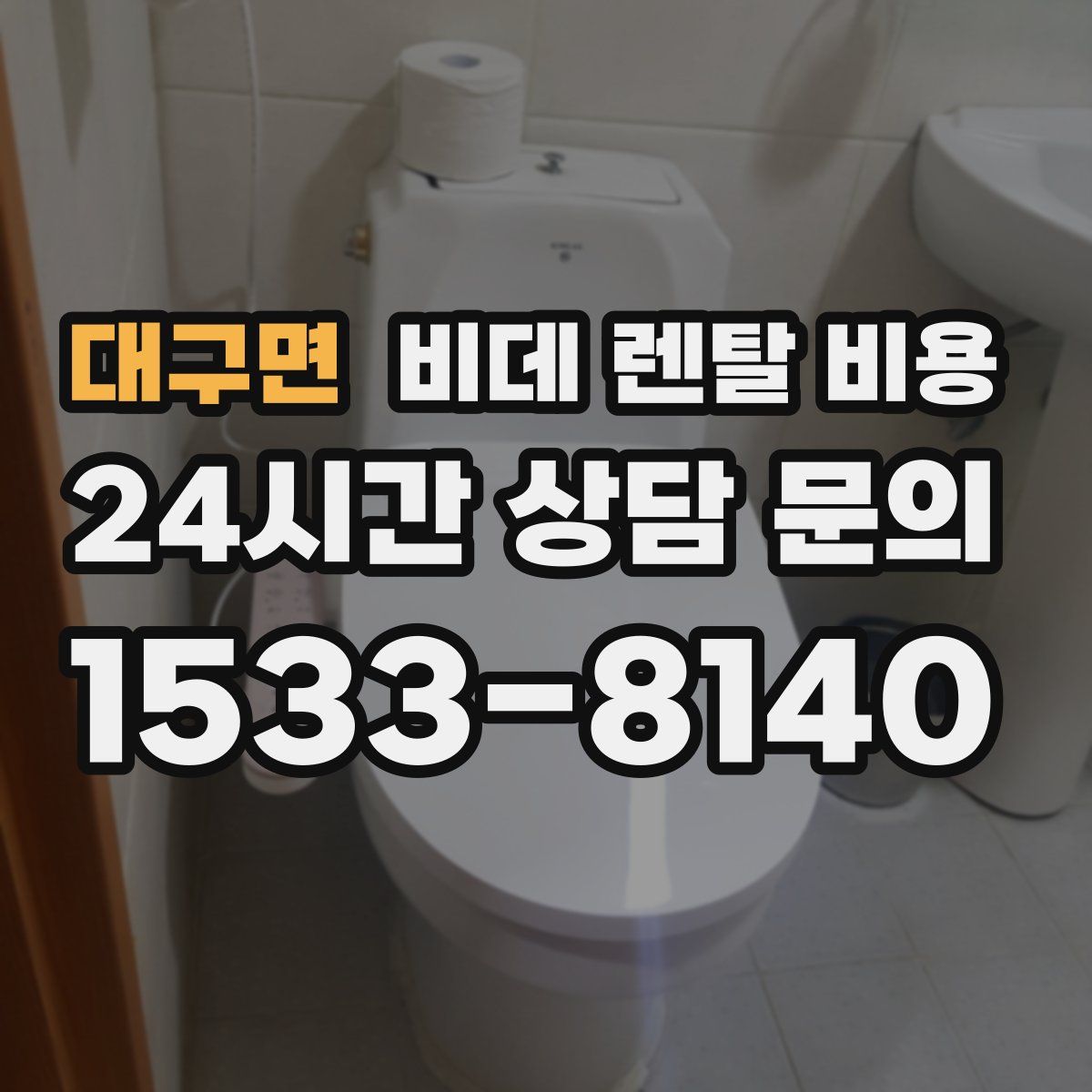 대구면 비데 렌탈 비용