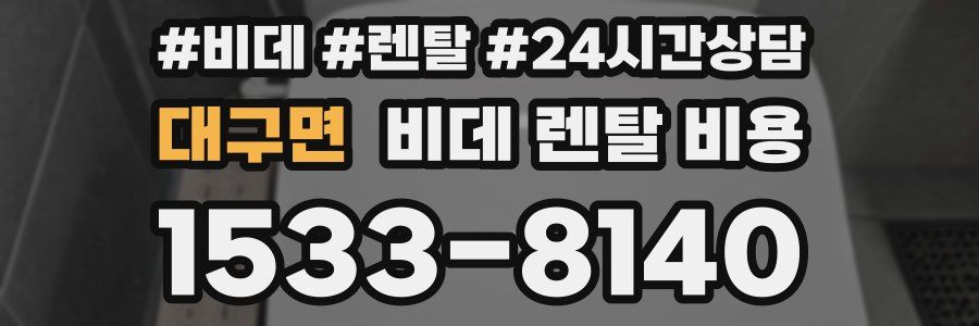 대구면 비데 렌탈 비용