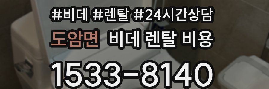 도암면 비데 렌탈 비용