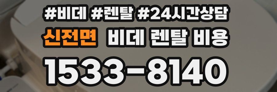 신전면 비데 렌탈 비용