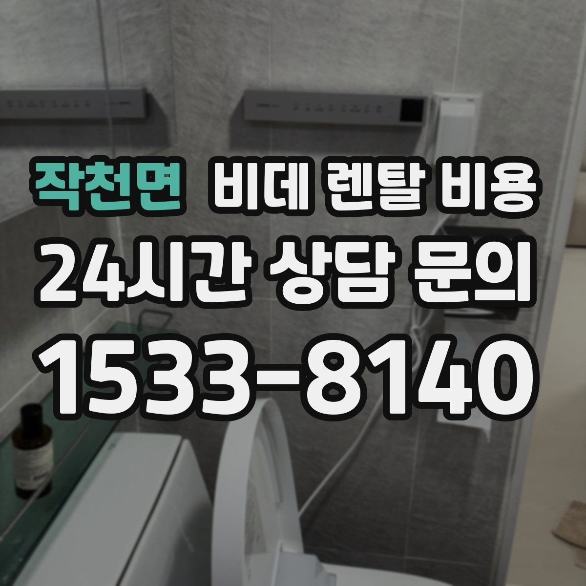 작천면 비데 렌탈 비용 계약 전 체크해야 할 유지관리 내용