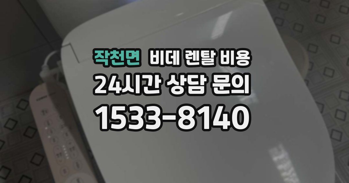 작천면 비데 렌탈 비용