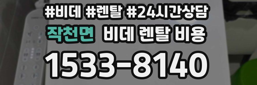 작천면 비데 렌탈 비용