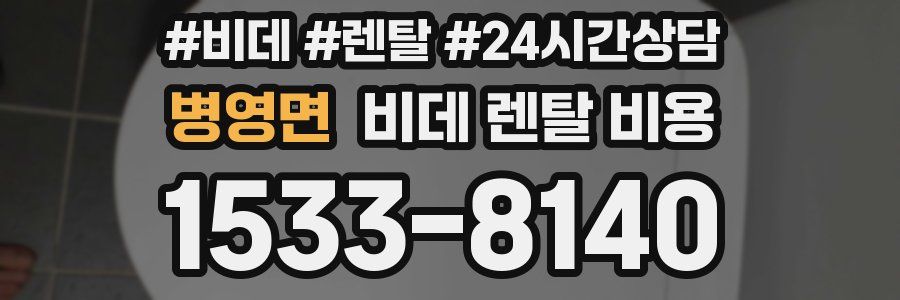 병영면 비데 렌탈 비용