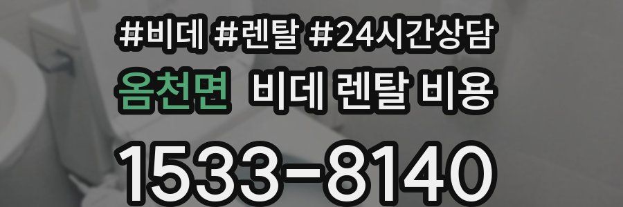 옴천면 비데 렌탈 비용
