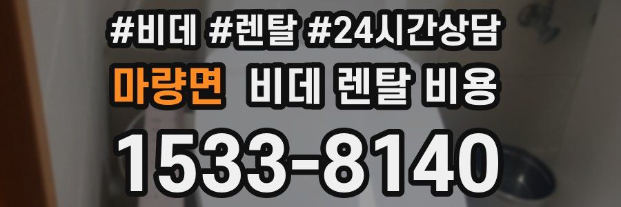 마량면 비데 렌탈 비용