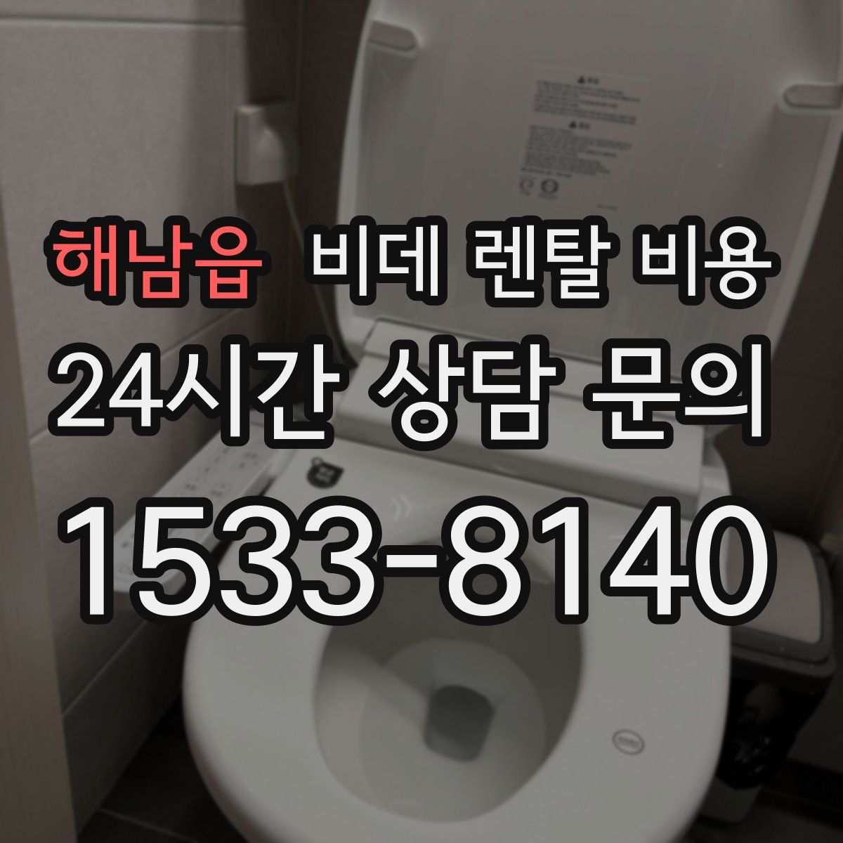 해남읍 비데 렌탈 비용
