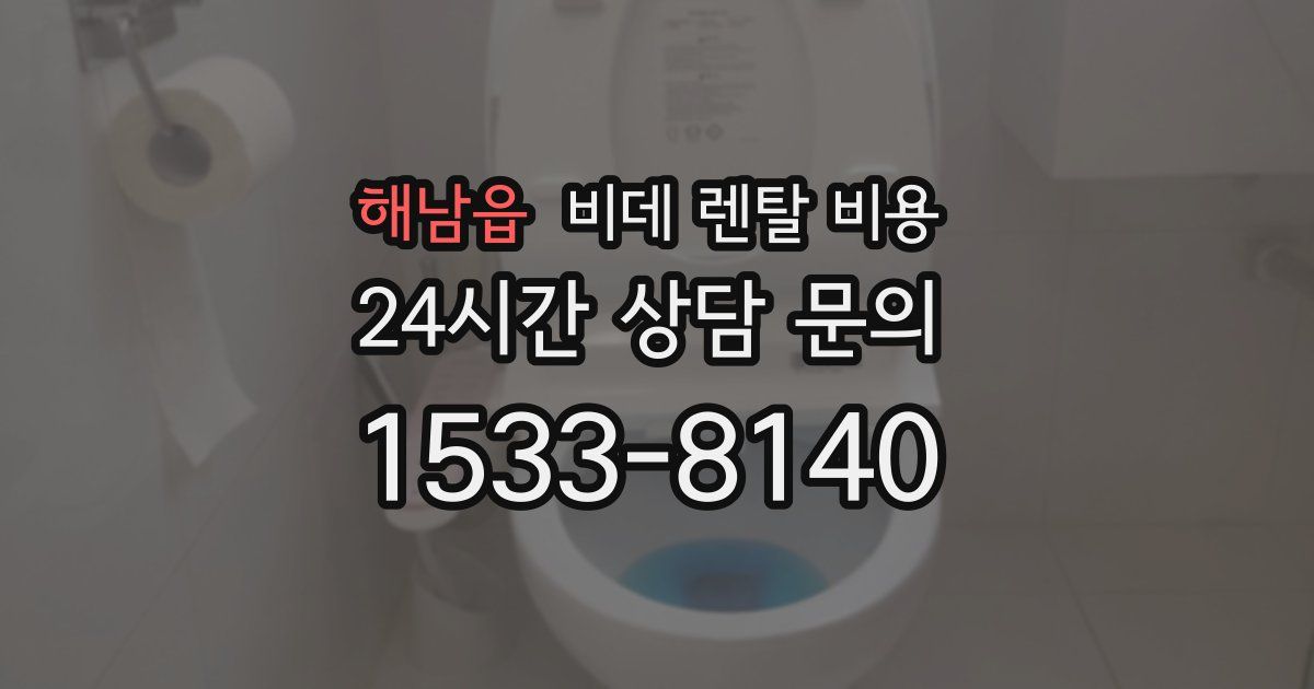 해남읍 비데 렌탈 비용