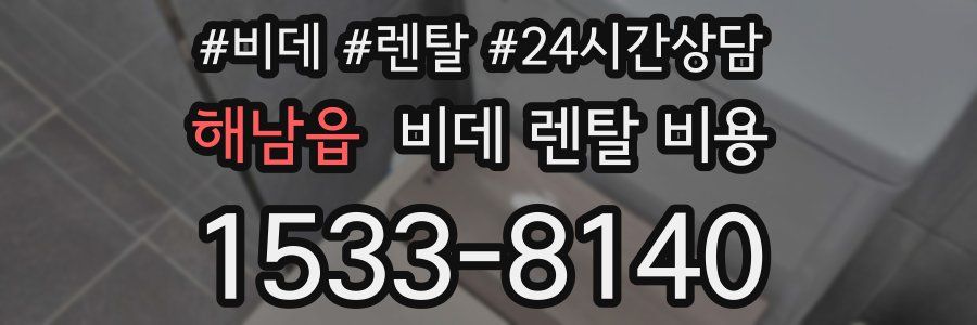 해남읍 비데 렌탈 비용