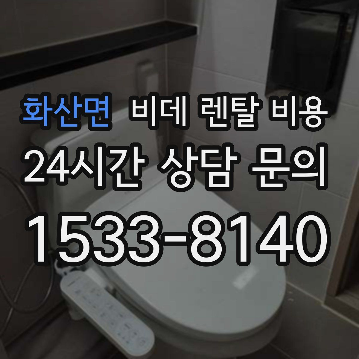 화산면 비데 렌탈 비용