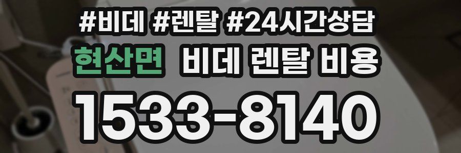 현산면 비데 렌탈 비용