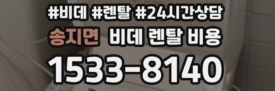 송지면 비데 렌탈 비용